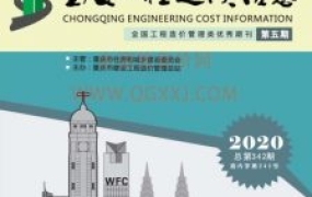 重庆市2020年5月期信息价期刊