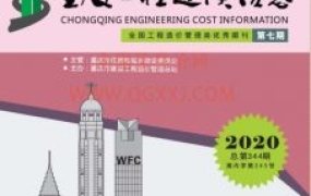 重庆市2020年7月期信息价期刊