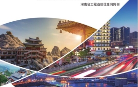 河南省2020年3-4月期信息价期刊