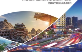 河南省2020年7-8月期信息价期刊