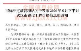 武汉市2020年5月下半月期信息价期刊