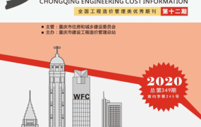 重庆市2020年12月期信息价期刊