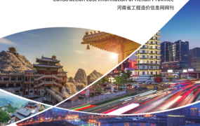 河南省2020年9月和10月期信息价期刊