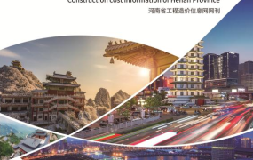 河南省2020年11月和12月期信息价期刊