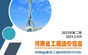 河南省2021年3-4月第二期信息价期刊